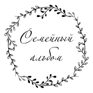 Семейный альбом