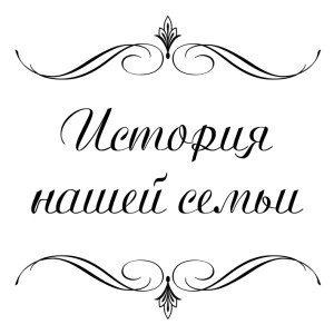 История нашей семьи 1