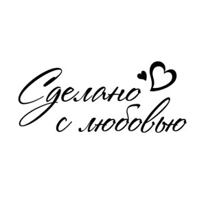Сделано с любовью