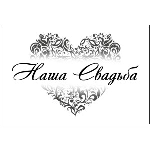 Наша свадьба