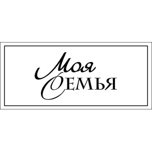 Моя семья