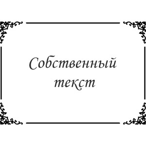 Свой текст