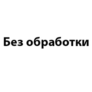 Без обработки